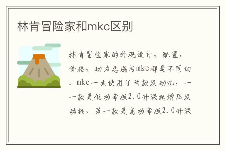 林肯冒险家和mkc区别
