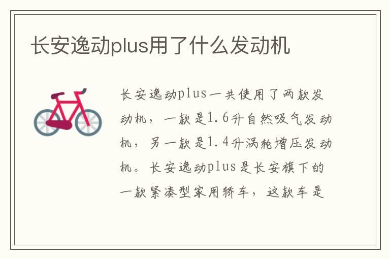 长安逸动plus用了什么发动机