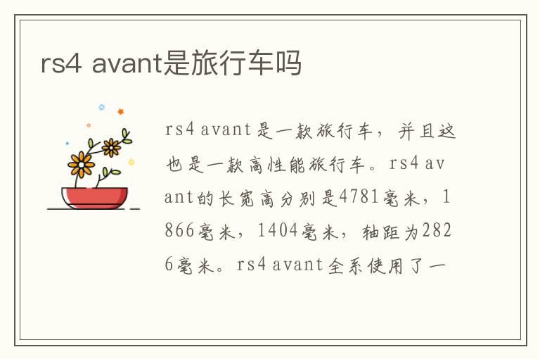 rs4 avant是旅行车吗