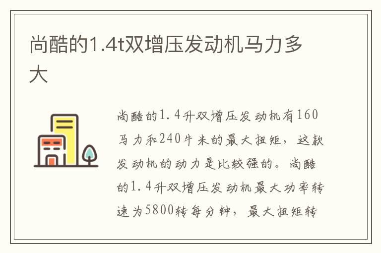 尚酷的1.4t双增压发动机马力多大