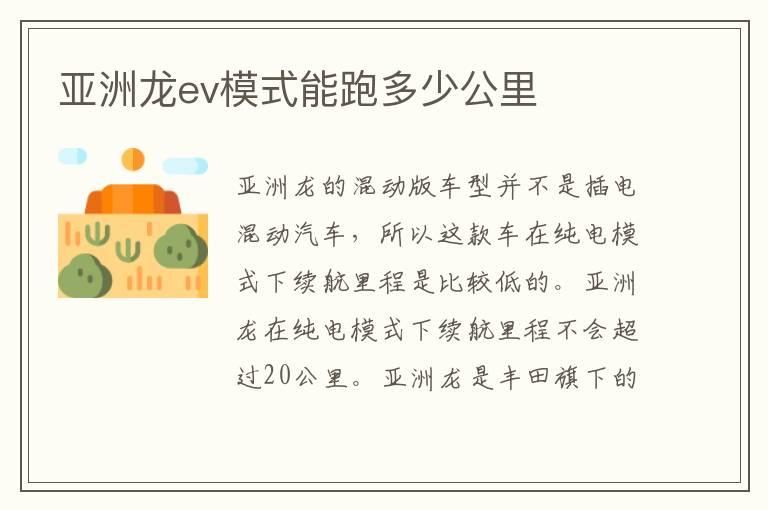 亚洲龙ev模式能跑多少公里