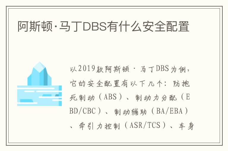 阿斯顿·马丁DBS有什么安全配置