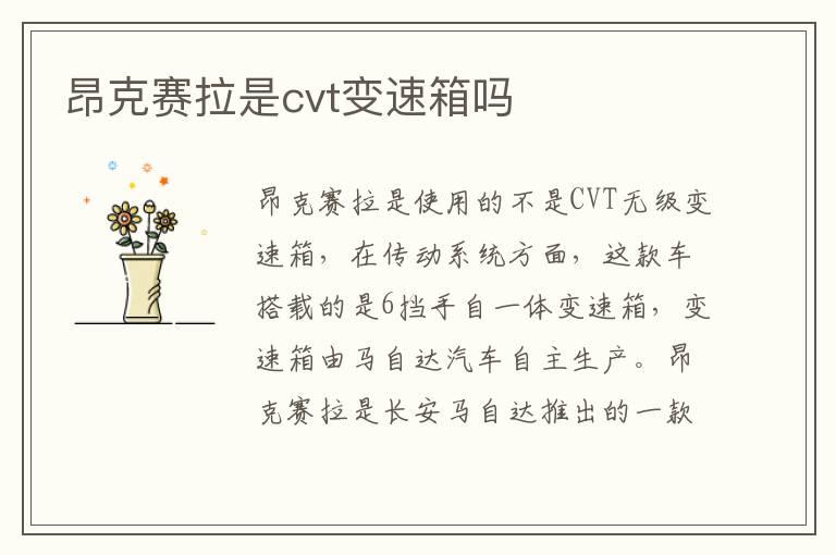 昂克赛拉是cvt变速箱吗