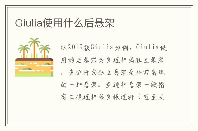 Giulia使用什么后悬架