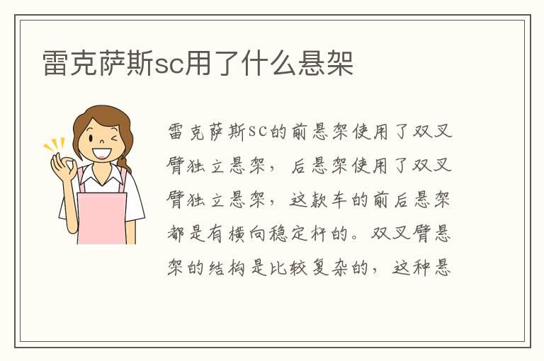 雷克萨斯sc用了什么悬架