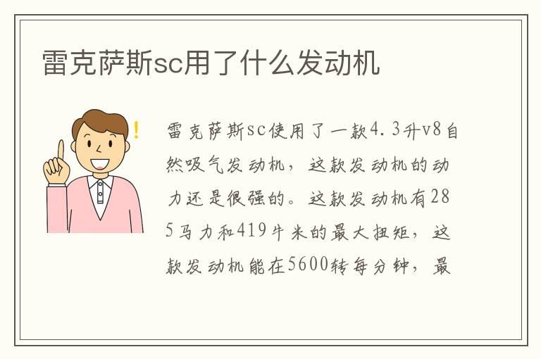 雷克萨斯sc用了什么发动机