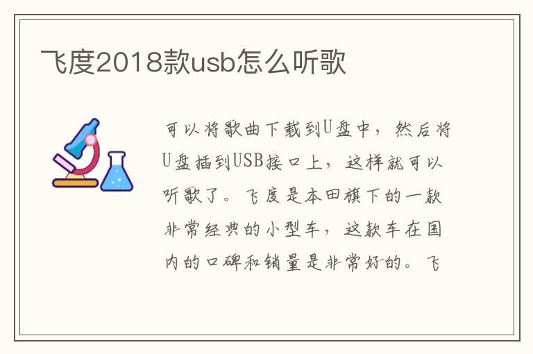 飞度2018款usb怎么听歌