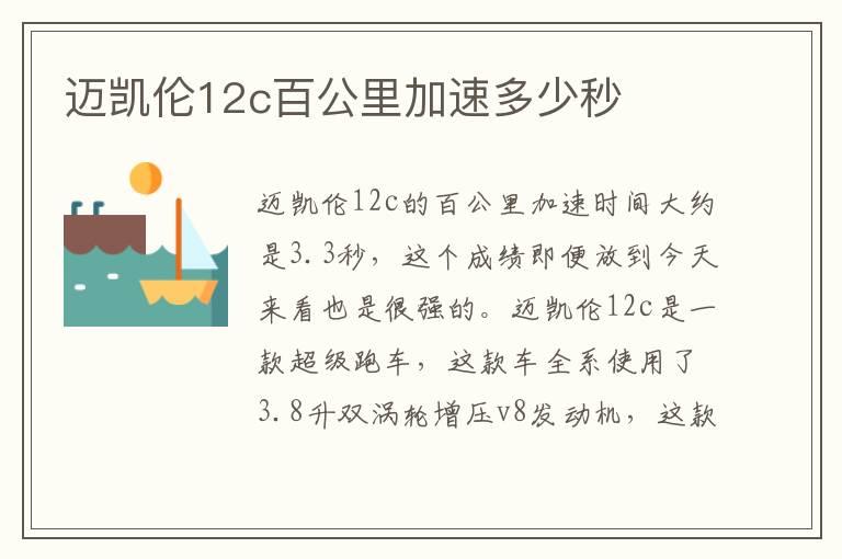 迈凯伦12c百公里加速多少秒