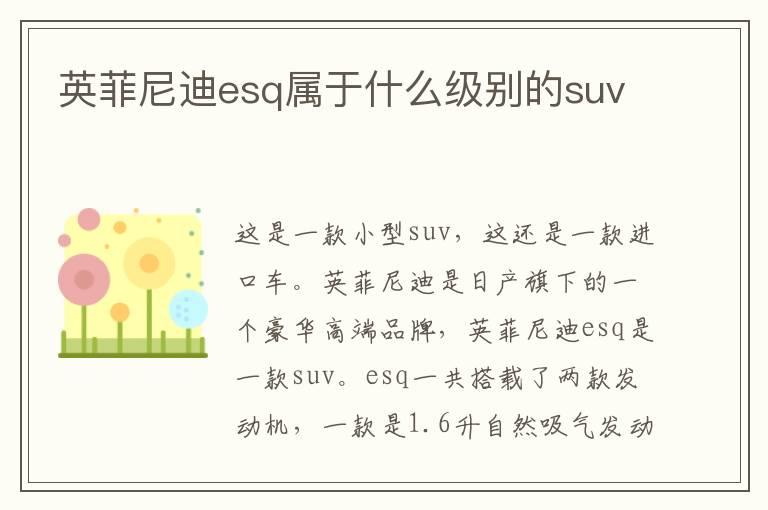 英菲尼迪esq属于什么级别的suv