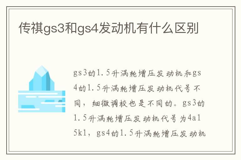 传祺gs3和gs4发动机有什么区别