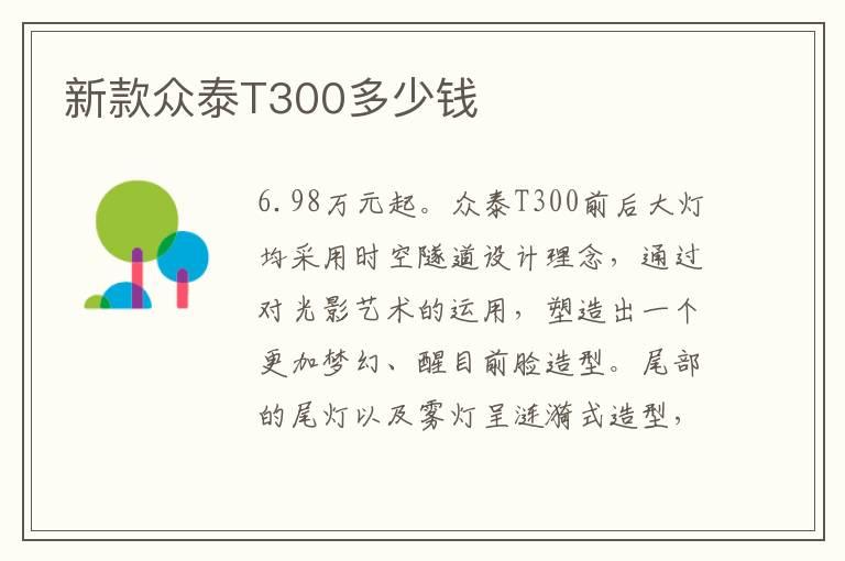 新款众泰T300多少钱