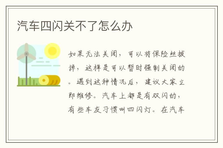 汽车四闪关不了怎么办