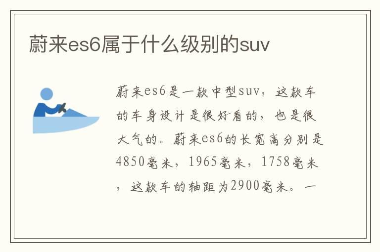 蔚来es6属于什么级别的suv