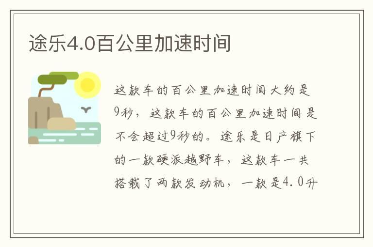 途乐4.0百公里加速时间