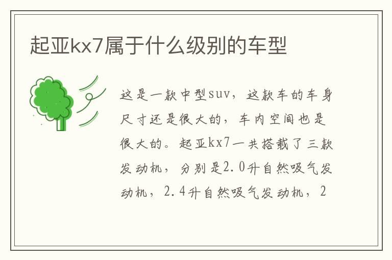 起亚kx7属于什么级别的车型