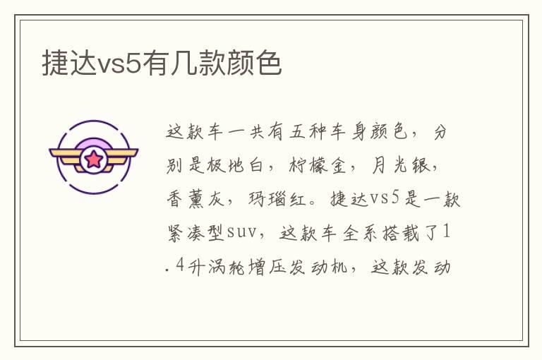 捷达vs5有几款颜色