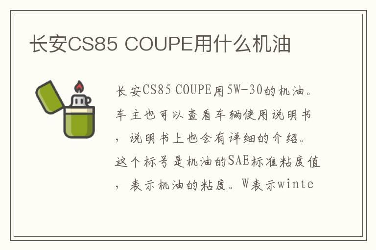 长安CS85 COUPE用什么机油