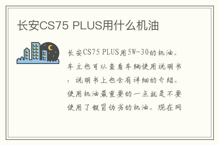 长安CS75 PLUS用什么机油