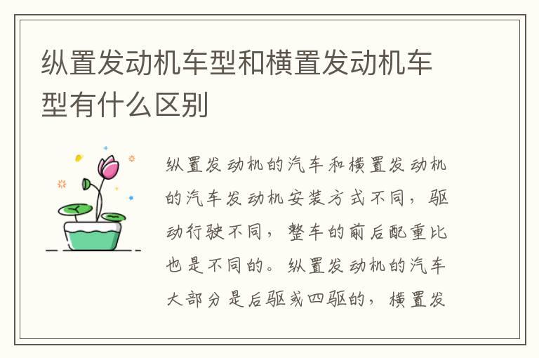 纵置发动机车型和横置发动机车型有什么区别