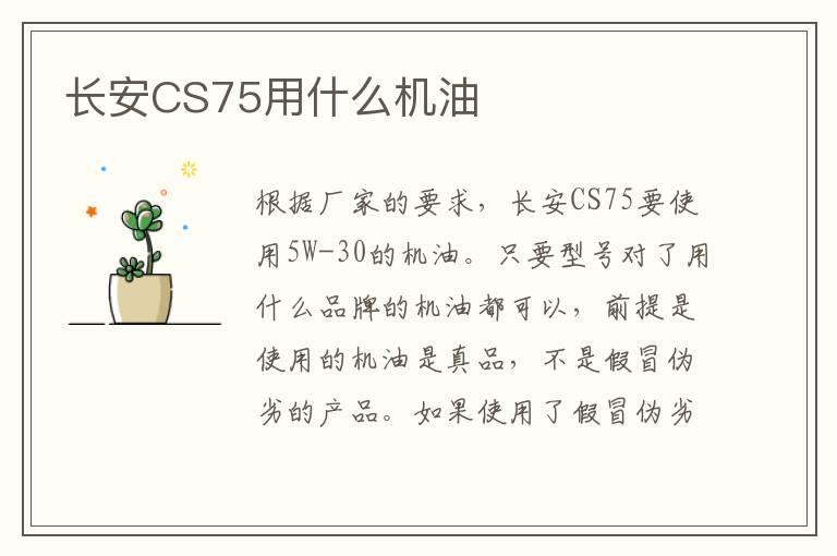 长安CS75用什么机油