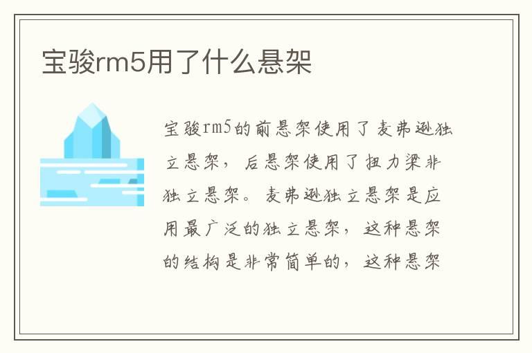 宝骏rm5用了什么悬架