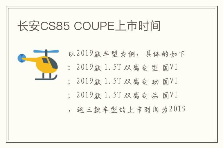 长安CS85 COUPE上市时间