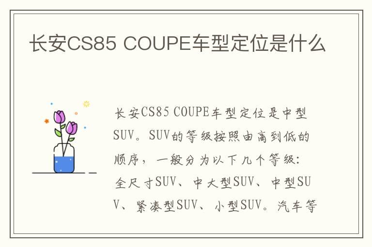 长安CS85 COUPE车型定位是什么