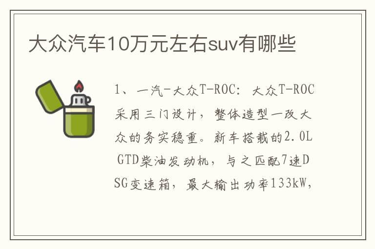 大众汽车10万元左右suv有哪些