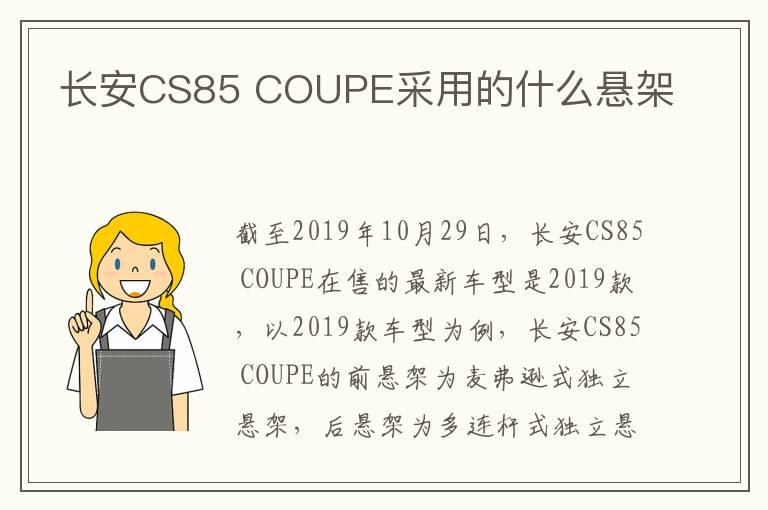 长安CS85 COUPE采用的什么悬架