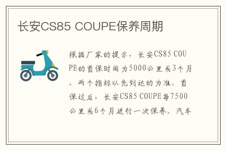 长安CS85 COUPE保养周期