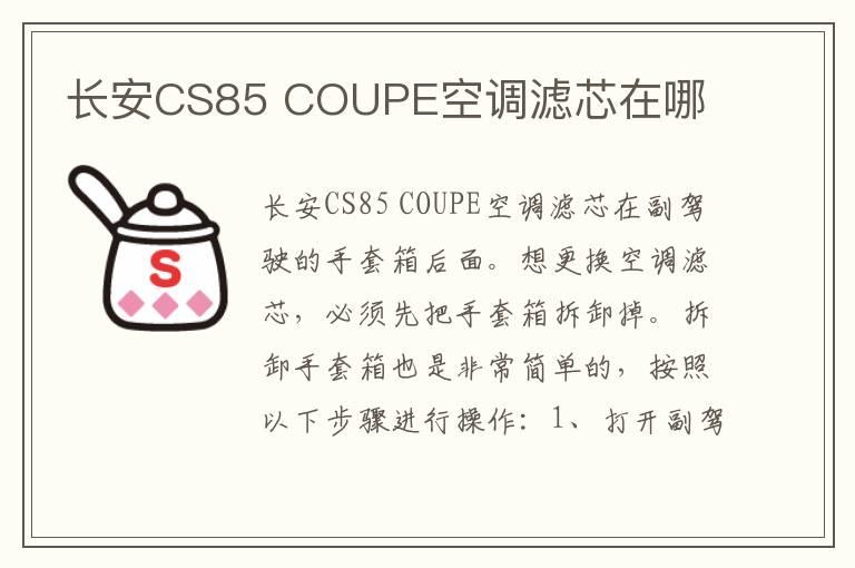 长安CS85 COUPE空调滤芯在哪