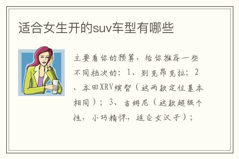 适合女生开的suv车型有哪些