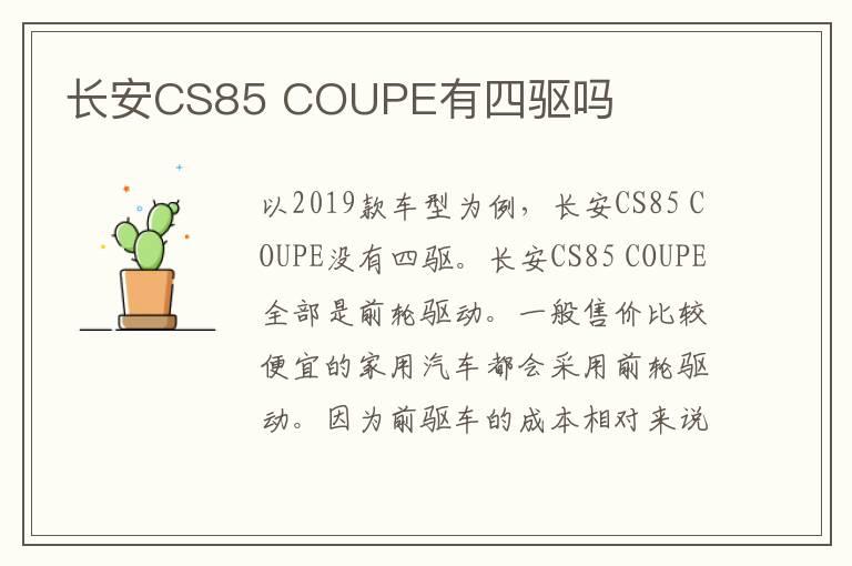 长安CS85 COUPE有四驱吗