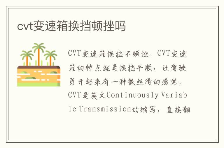 cvt变速箱换挡顿挫吗