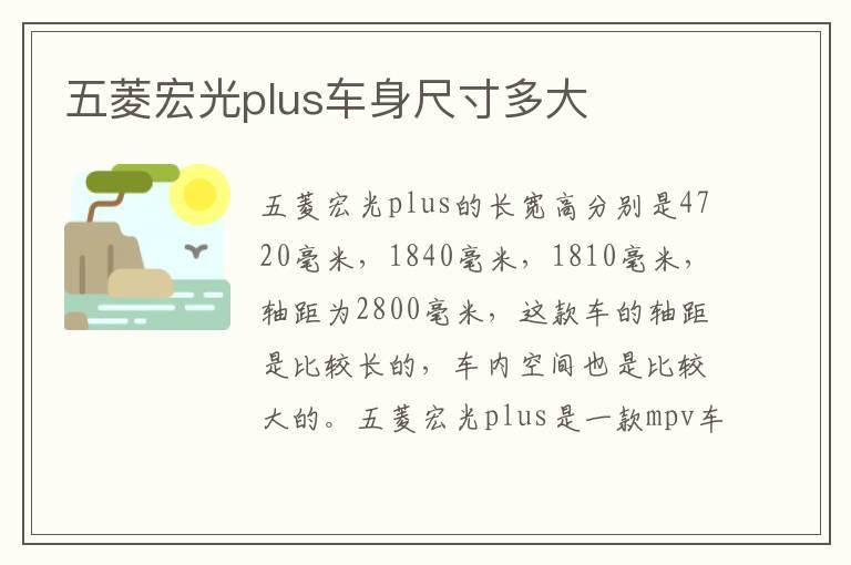 五菱宏光plus车身尺寸多大