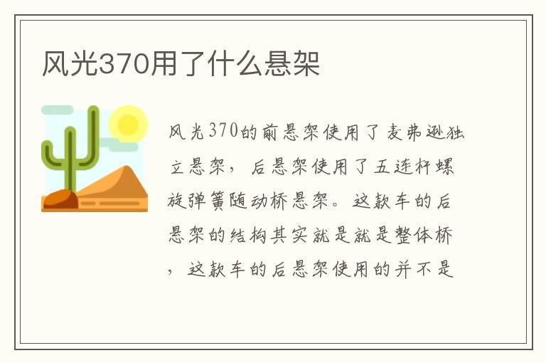 风光370用了什么悬架