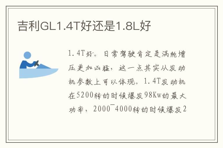 吉利GL1.4T好还是1.8L好