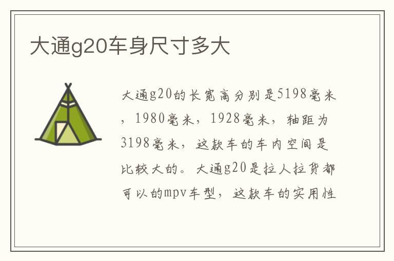 大通g20车身尺寸多大