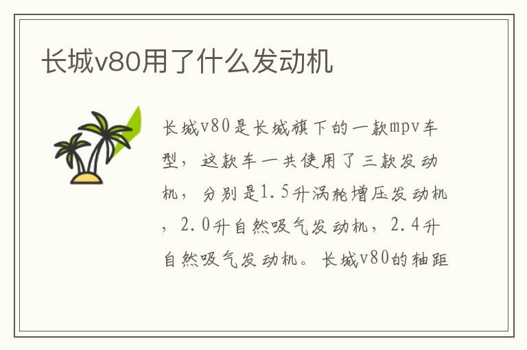 长城v80用了什么发动机