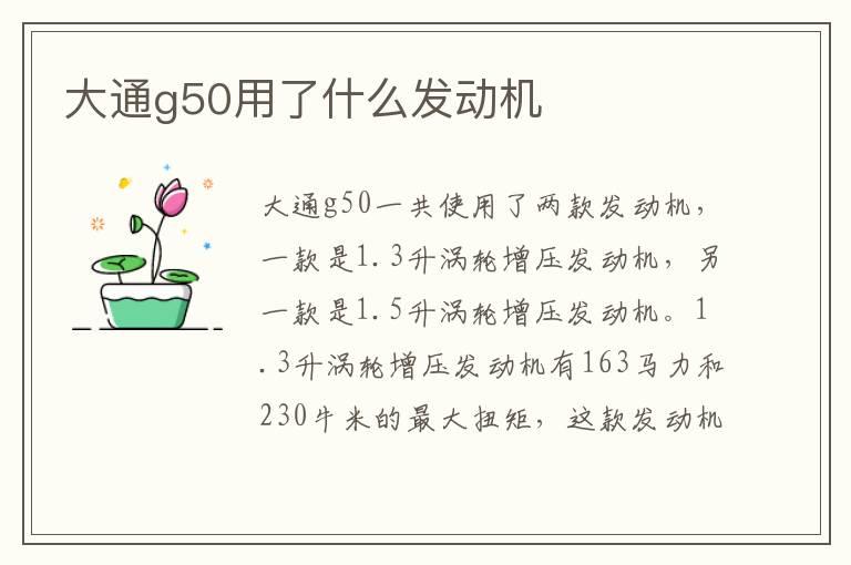 大通g50用了什么发动机