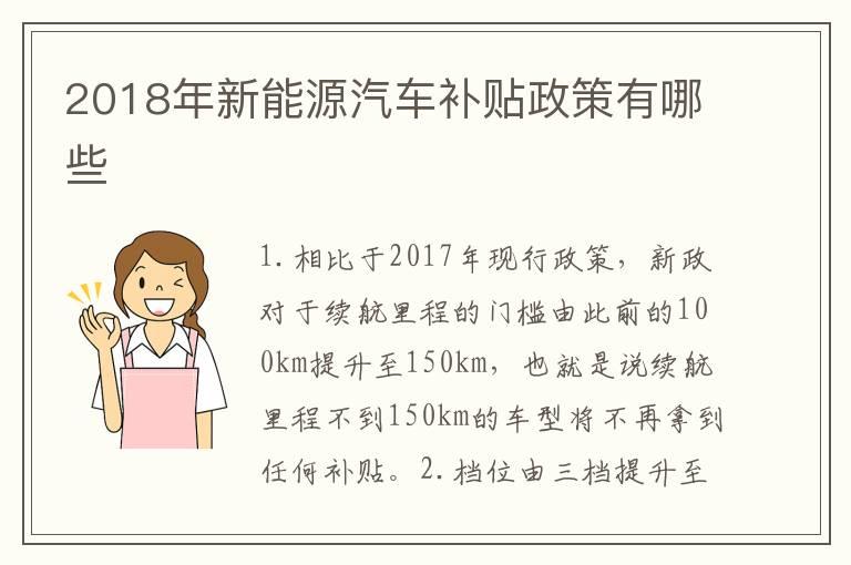 2018年新能源汽车补贴政策有哪些