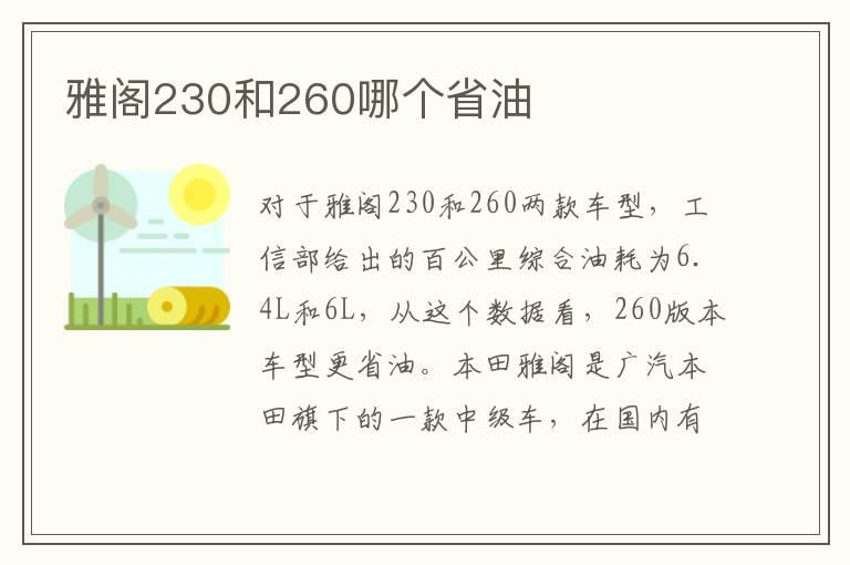 雅阁230和260哪个省油