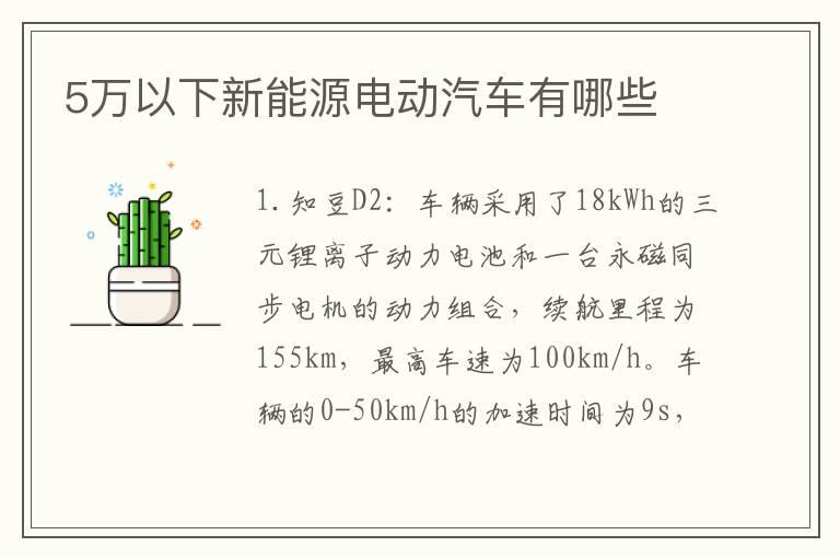 5万以下新能源电动汽车有哪些