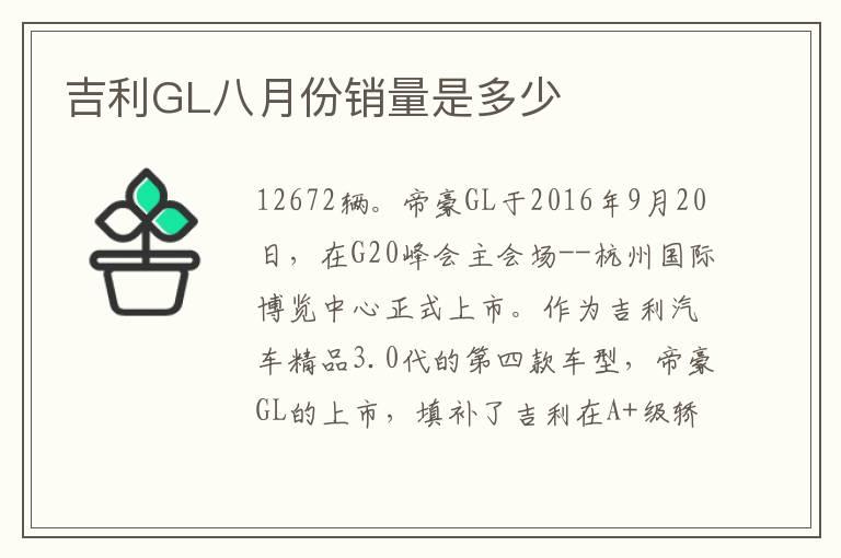 吉利GL八月份销量是多少