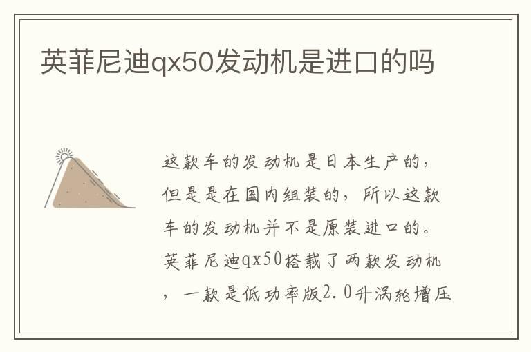 英菲尼迪qx50发动机是进口的吗