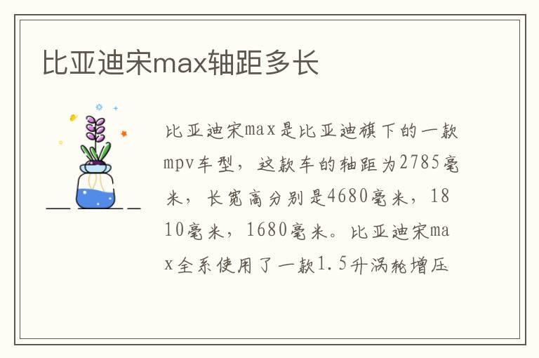 比亚迪宋max轴距多长