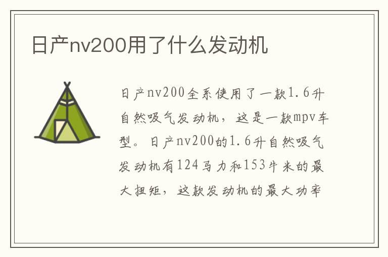 日产nv200用了什么发动机