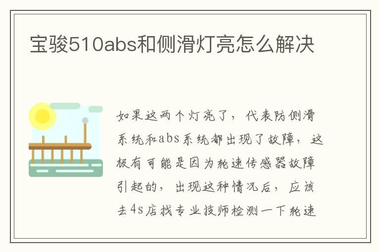 宝骏510abs和侧滑灯亮怎么解决