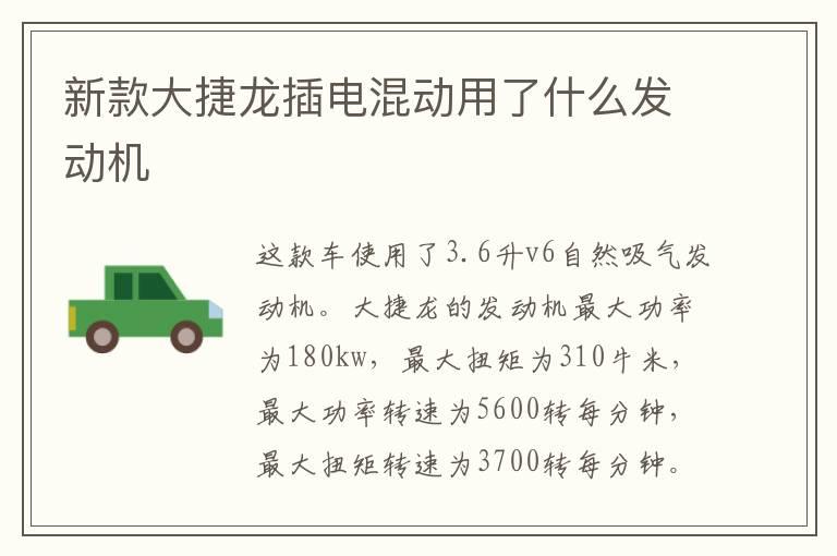 新款大捷龙插电混动用了什么发动机