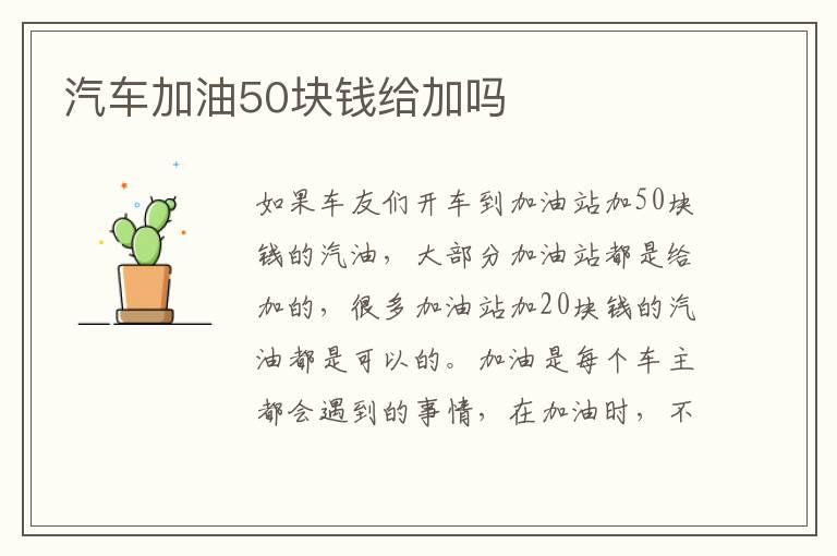 汽车加油50块钱给加吗